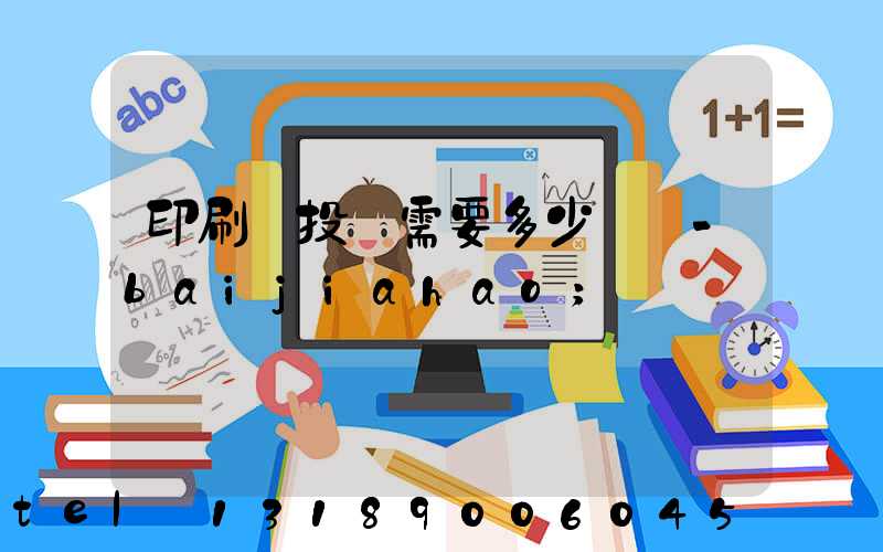 印刷廠投資需要多少錢 -baijiahao